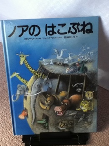 【送料込み】『ノアのはこぶね』ヨゼフ・ウィルコン/ピョートル・ウィルコン/那須田淳/講談社/大型本///初版