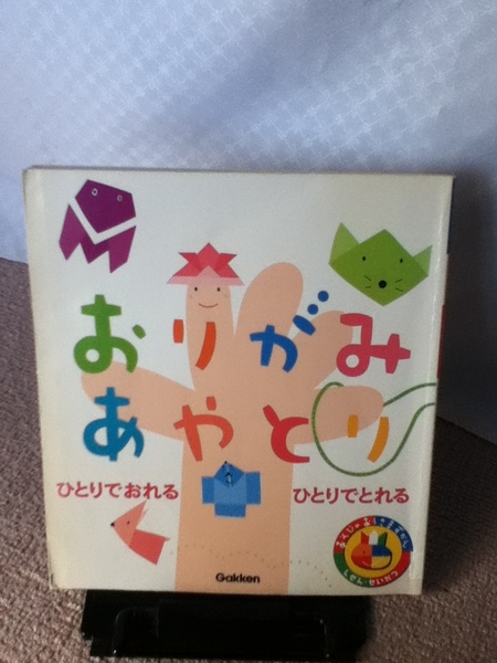 【送料込み】『おりがみ・あやとり～あそびのおうさまずかん１０』学研///////初版