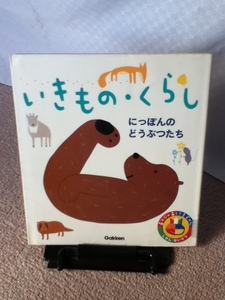 【送料込み】『いきもの・くらし~あそびのおうさまずかん15』学研///////初版