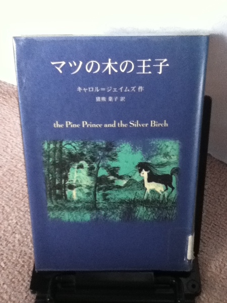 【送料込み】『マツの木の王子』キャロル・ジェイムズ/フェリシモ/猪熊葉子/////初版
