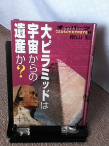 【送料込み】『大ピラミッドは宇宙からの遺産か?～オーパーツ・こんなものがなぜ存在する3』南山宏/岩崎書店//初版