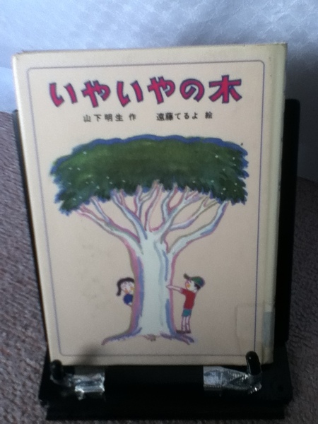 【送料込み】『いやいやの木』山下明生/遠藤てるよ/あかね書房/////初版