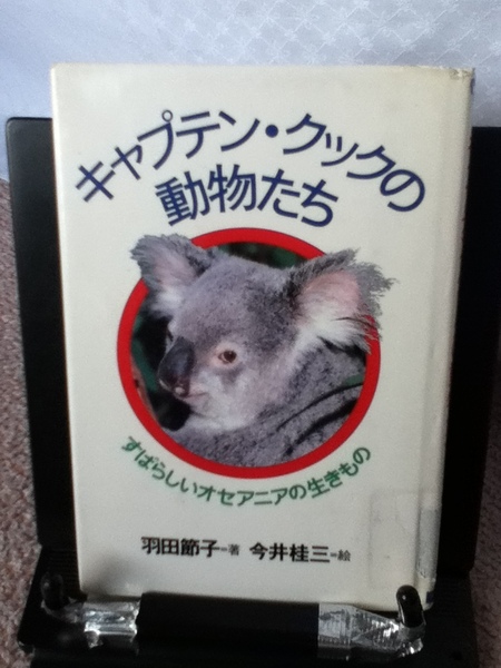 【送料込み】『キャプテン・クックの動物たち』羽田節子/今井桂三/大日本図書/////初版