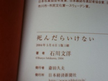 【送料無料】『死んだらいけない』石川文洋／日本経済新聞社／初版_画像7