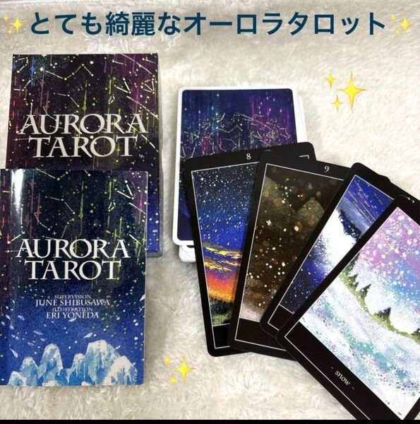 オーロラタロットカード澁澤ジューン監修 解説書付