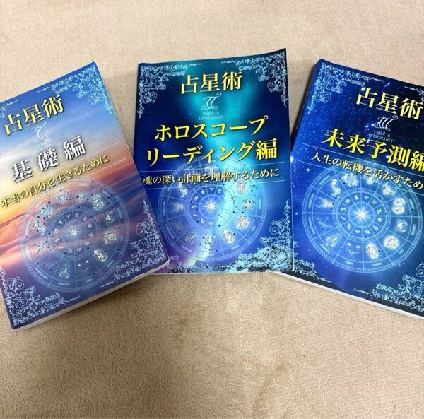 ターラ先生★西洋占星術 ターラ リーディングテキスト3冊セット 天文暦付 基礎 ホロスコープ 未来予測 本
