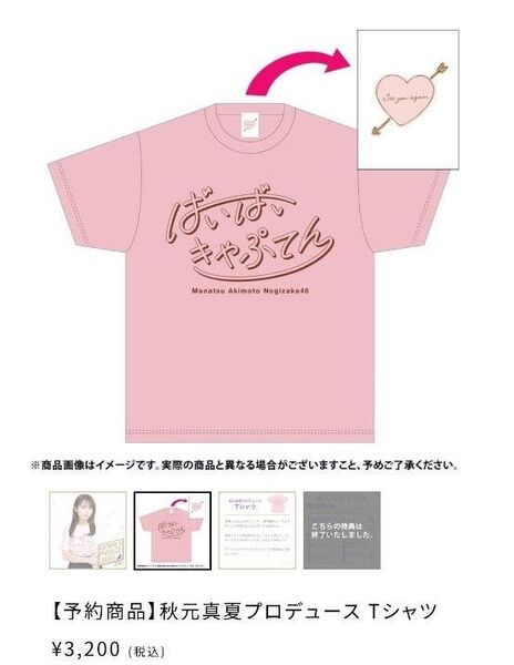 乃木坂46 MサイズTシャツ 秋元真夏プロデュース
