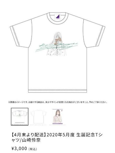 乃木坂46 XLサイズTシャツ 山崎怜奈生誕記念2020