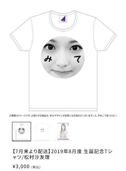 乃木坂46 LサイズTシャツ 松村沙友理 生誕記念2019