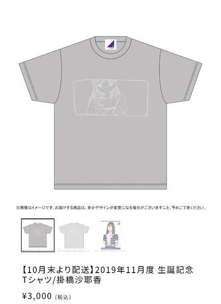 乃木坂46 XLサイズTシャツ 掛橋沙耶香生誕記念2019