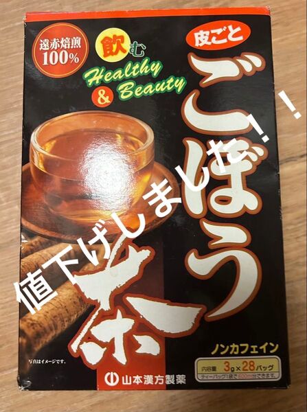 値下げしました!!山本漢方製薬 ごぼう茶 100% 3g×28包×2袋+19包(75包)