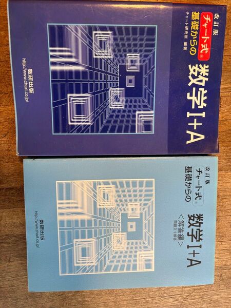 改訂版 チャート式基礎からの数学1+A チャート研究所