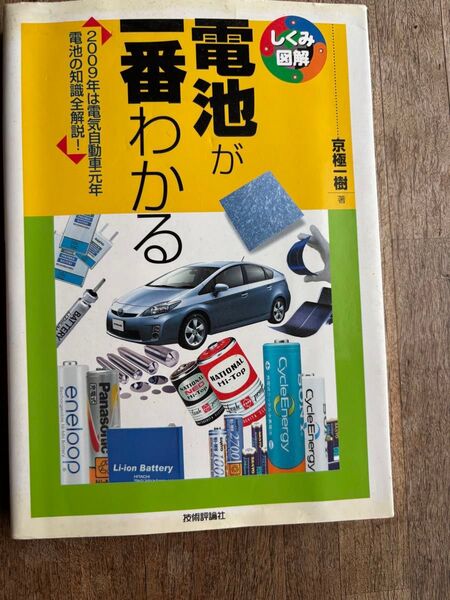 電池が一番わかる 2009年は電気自動車元年 電池の知識全解説! (しくみ図解 007) 京極一樹/著