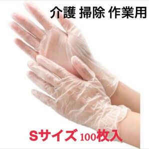 プラスチック手袋 Sサイズ 100枚 介護 掃除 日用品