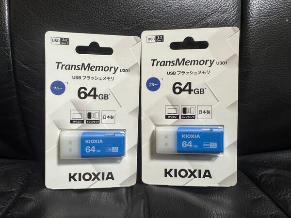 【新品2個セット】KIOXIA USBフラッシュメモリ USB3.2Gen1対応 64GB ブルー KUC-3A064GML