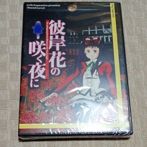未開封 PC ゲーム 彼岸花の咲く夜に 第一夜