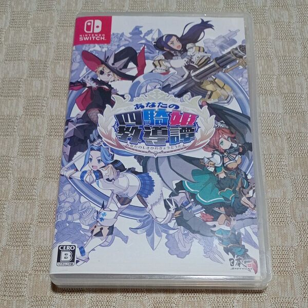 【Switch】 あなたの四騎姫教導譚