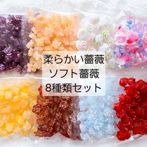 2 柔らかい薔薇 ソフト薔薇 花 8種類セット