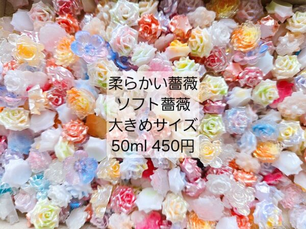 柔らかい薔薇 ソフト薔薇 花 MIX 50ml