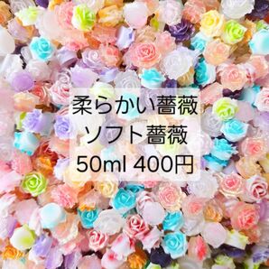 柔らかい薔薇 ソフト薔薇 花 50ml 400円