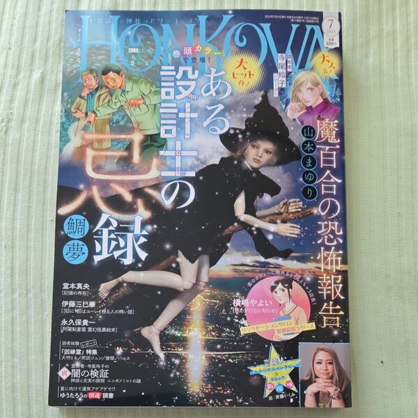 HONKOWA(ほん怖) 2025年7月号 (朝日新聞出版)