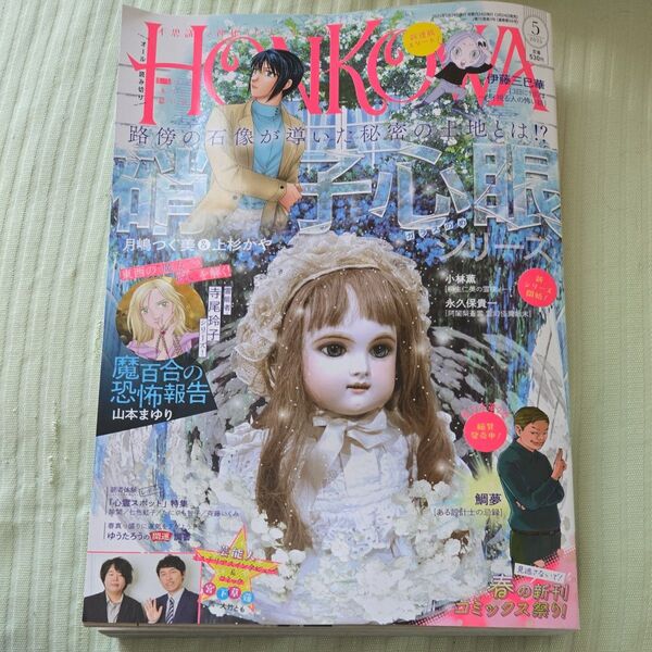 HONKOWA(ほん怖) 2025年5月号 (朝日新聞出版)