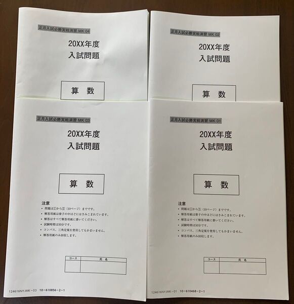 サピックス 小6年 20XX年度 正月入試必勝実戦演習 算数 MK01〜04 4冊セット 渋幕中学対策