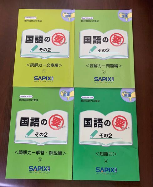 SAPIX 国語の要 知識力、読解力の文章編、問題編、解答解説編、計4冊セット