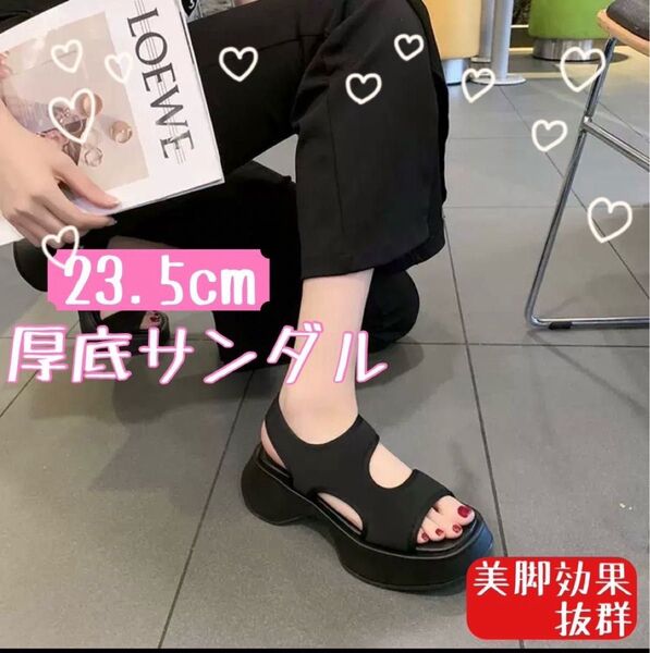 厚底サンダル 23.5cm ブラック レディース サンダル スポーツサンダル 美脚