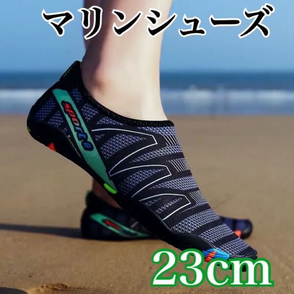 マリンシューズ 男女兼用 23cm ウォーターシューズ アウトドア 水陸両用