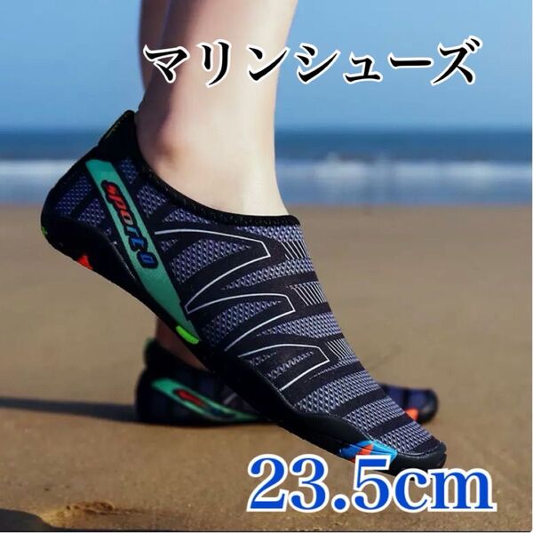 マリンシューズ 男女兼用 23.5cm ウォーターシューズ アウトドア 水陸両用