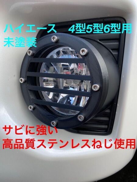 ハイエースフォグカバー未塗装 ステンレスねじ使用 4型5型6型用