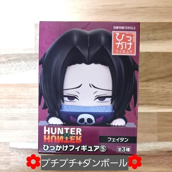 HUNTER×HUNTER ひっかけフィギュア ハンターハンター フェイタン