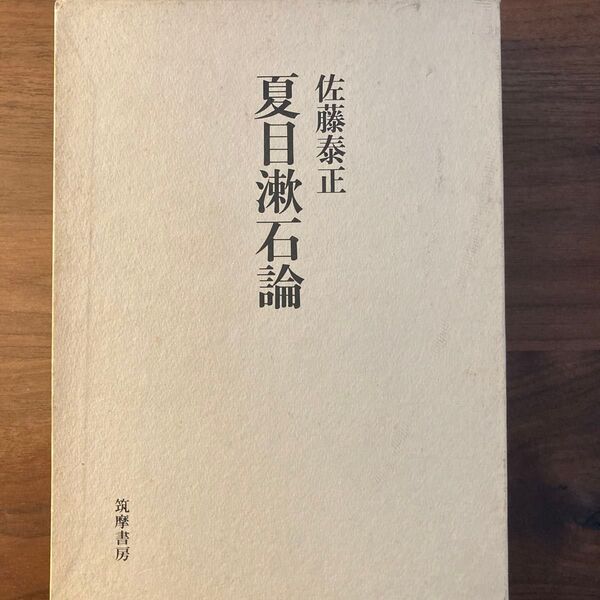 「夏目漱石論」佐藤泰正 筑摩書房