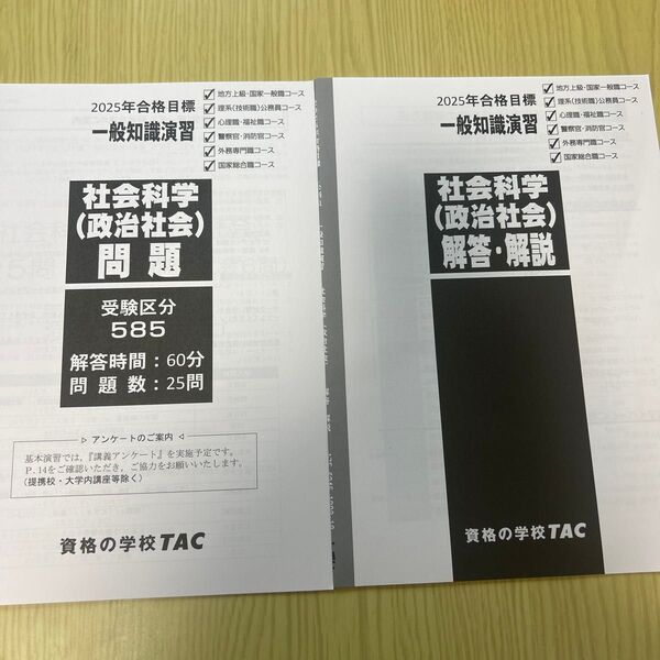 TAC 2025年合格目標 一般知識演習 社会科学 自然科学 人文科学 教養実力テスト 問題 解答・解説