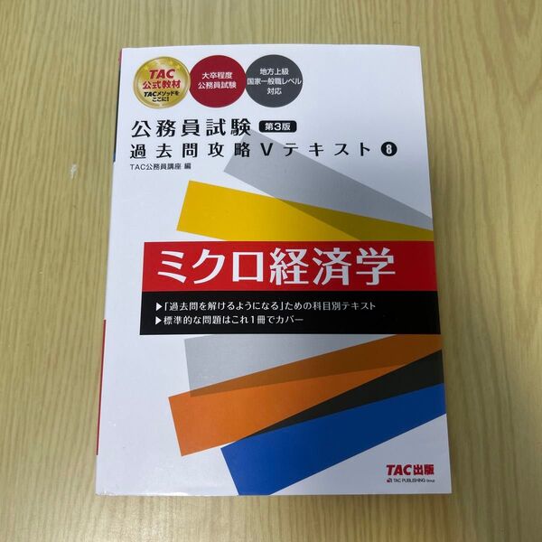 TAC 公務員試験 過去問攻略Vテキスト ミクロ経済学 第3版