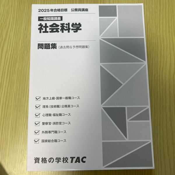TAC 社会科学 問題集 公務員講座 2025