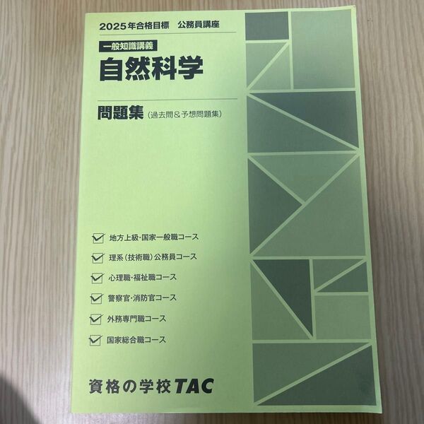 TAC 公務員講座 自然科学 問題集 2025年合格目標