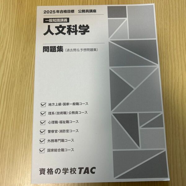 TAC 2025年合格目標 公務員講座 人文科学 問題集
