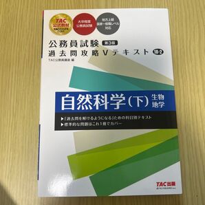 TAC 公務員試験 過去問攻略Vテキスト 自然科学(下) 第3版