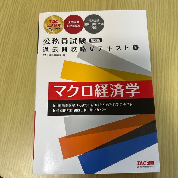 TAC 公務員試験 過去問攻略Vテキスト マクロ経済学 第2版