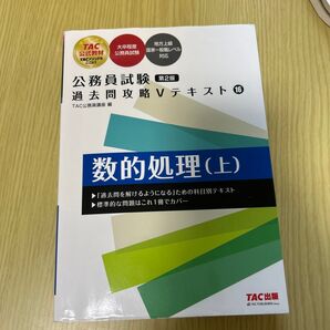 TAC出版 公務員試験 過去問攻略Vテキスト 数的処理(上)