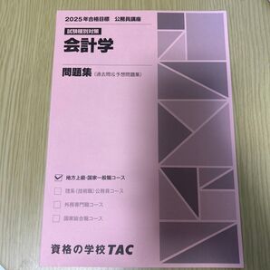 TAC 公務員講座 会計学 問題集 地方上級・国家一般職 2025年合格目標