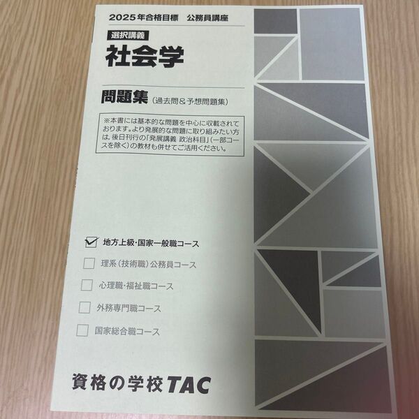 TAC 2025年合格目標 公務員講座 社会学 問題集 地方上級・国家一般職