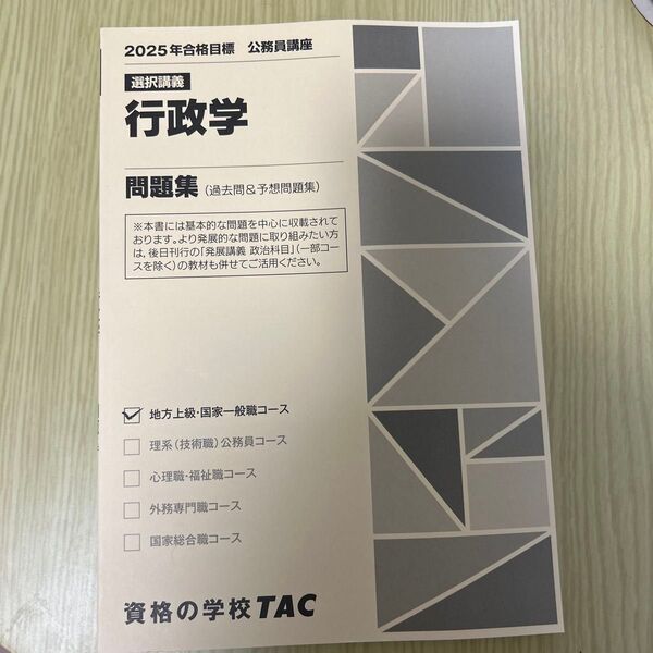 TAC 行政学 問題集 地方上級・国家一般職 2025年合格目標
