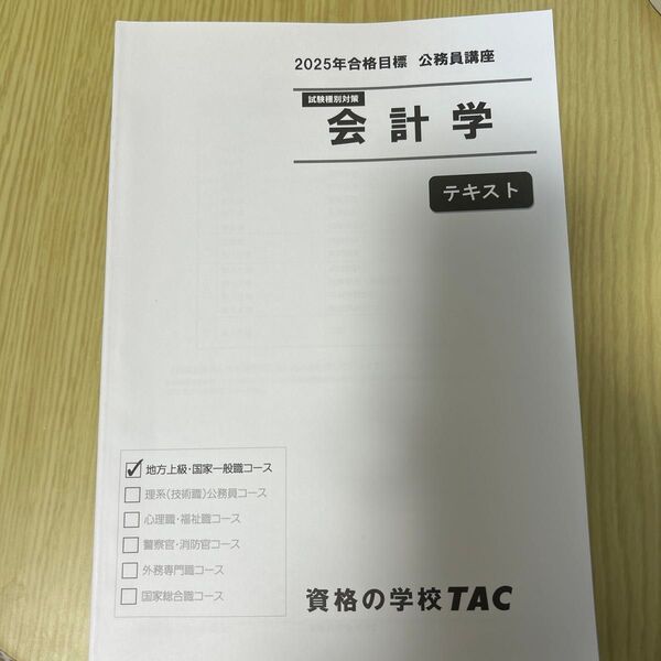 2025年合格目標 公務員講座 会計学テキスト TAC