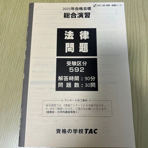 TAC 2025年合格目標 総合演習 法律問題