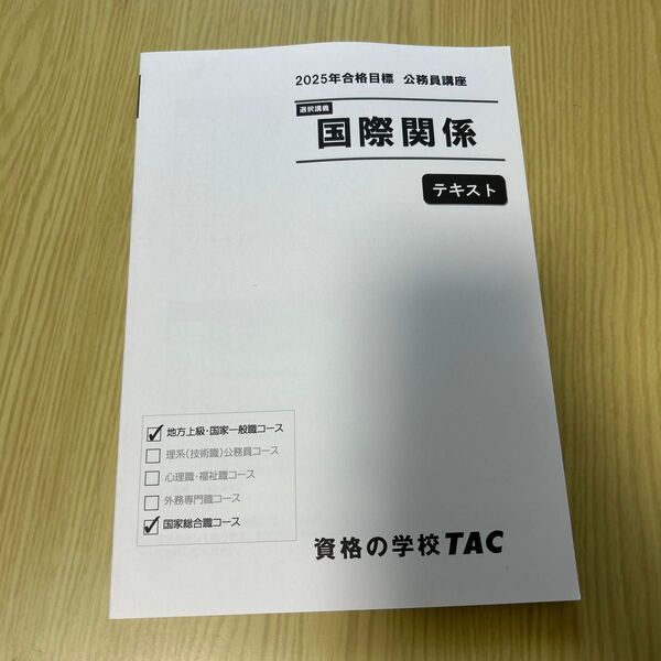 TAC 2025年合格目標 公務員講座 国際関係 テキスト