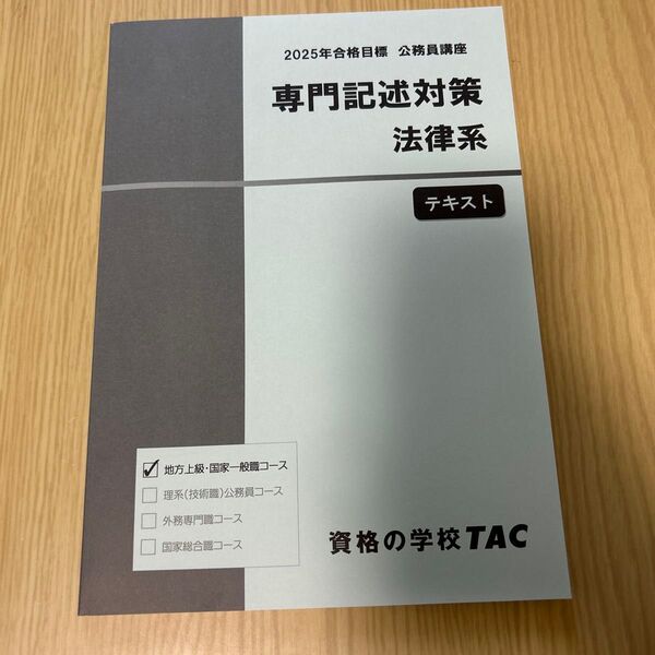 2025年合格目標 公務員講座 専門記述対策 法律系 TACテキスト