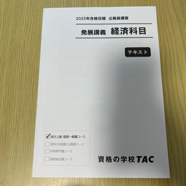 2025年合格目標 公務員講座 発展講義 経済科目 テキスト 地方上級